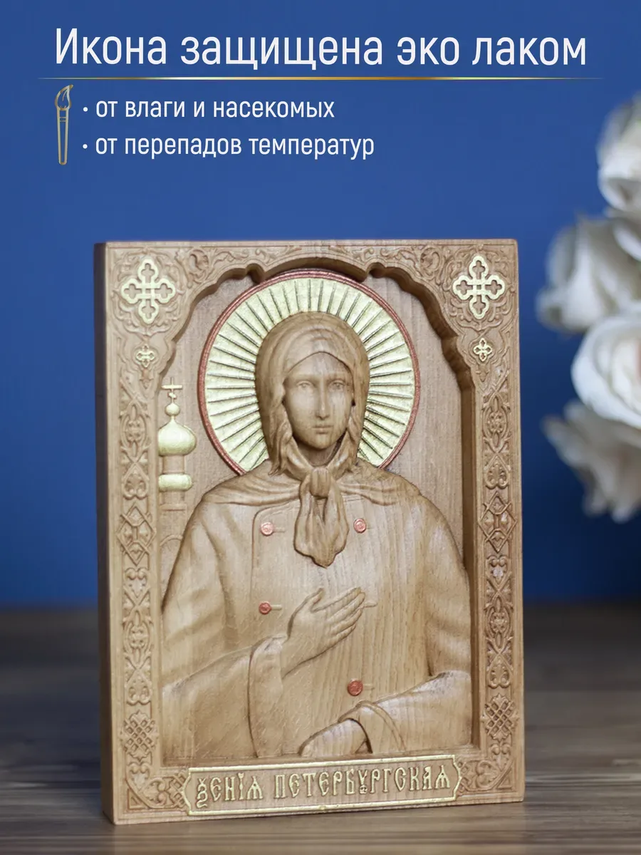 Икона «Ксения Петербургская», мини — резная из бука и ясеня