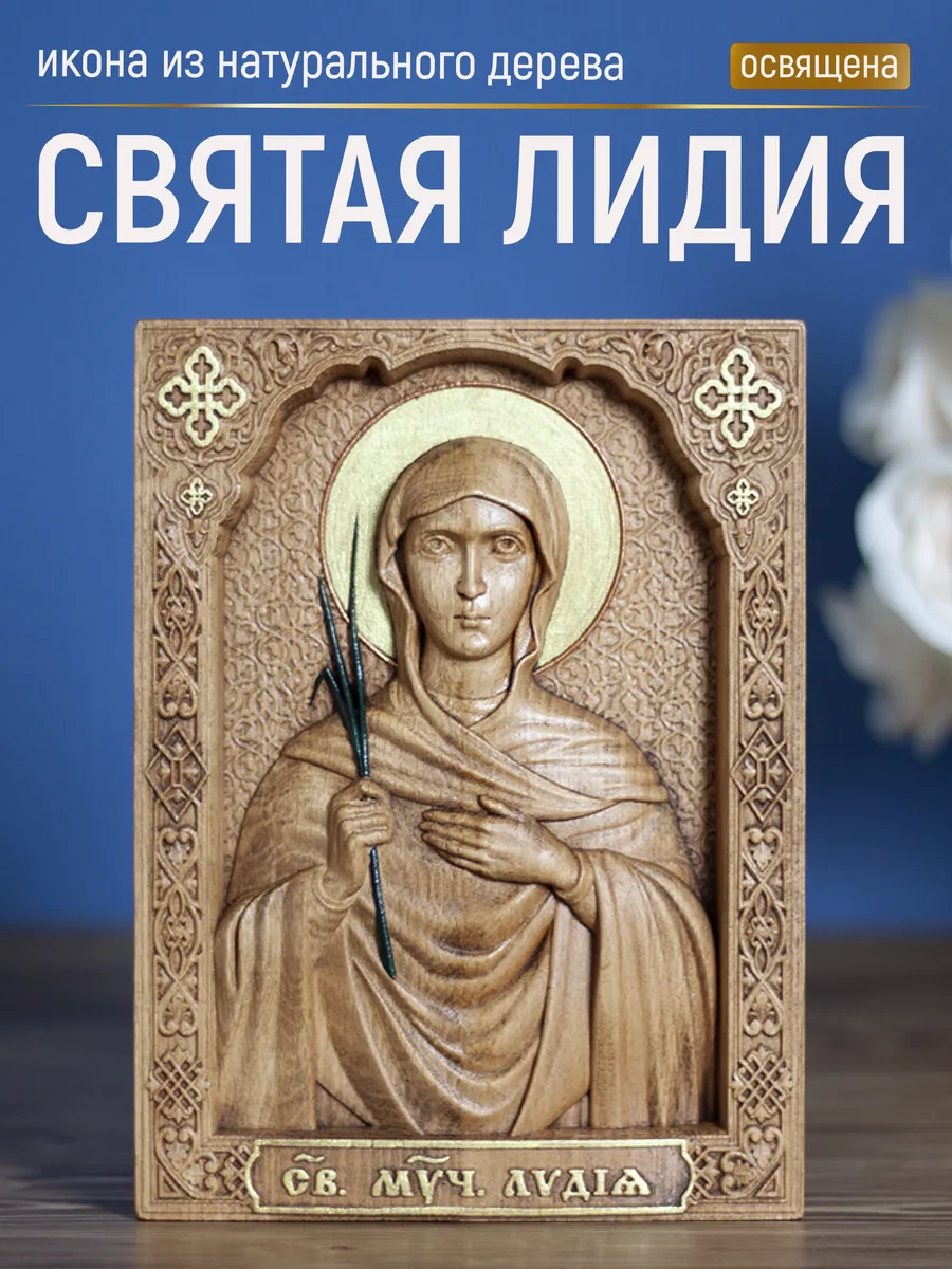 Икона «Лидия Святая Мученица», мини — резная из бука