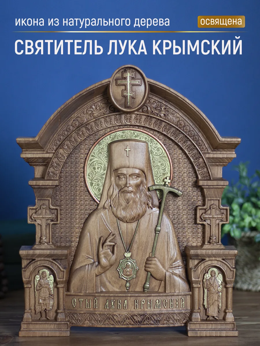 Икона «Лука Крымский», арка — резная из бука и ясеня