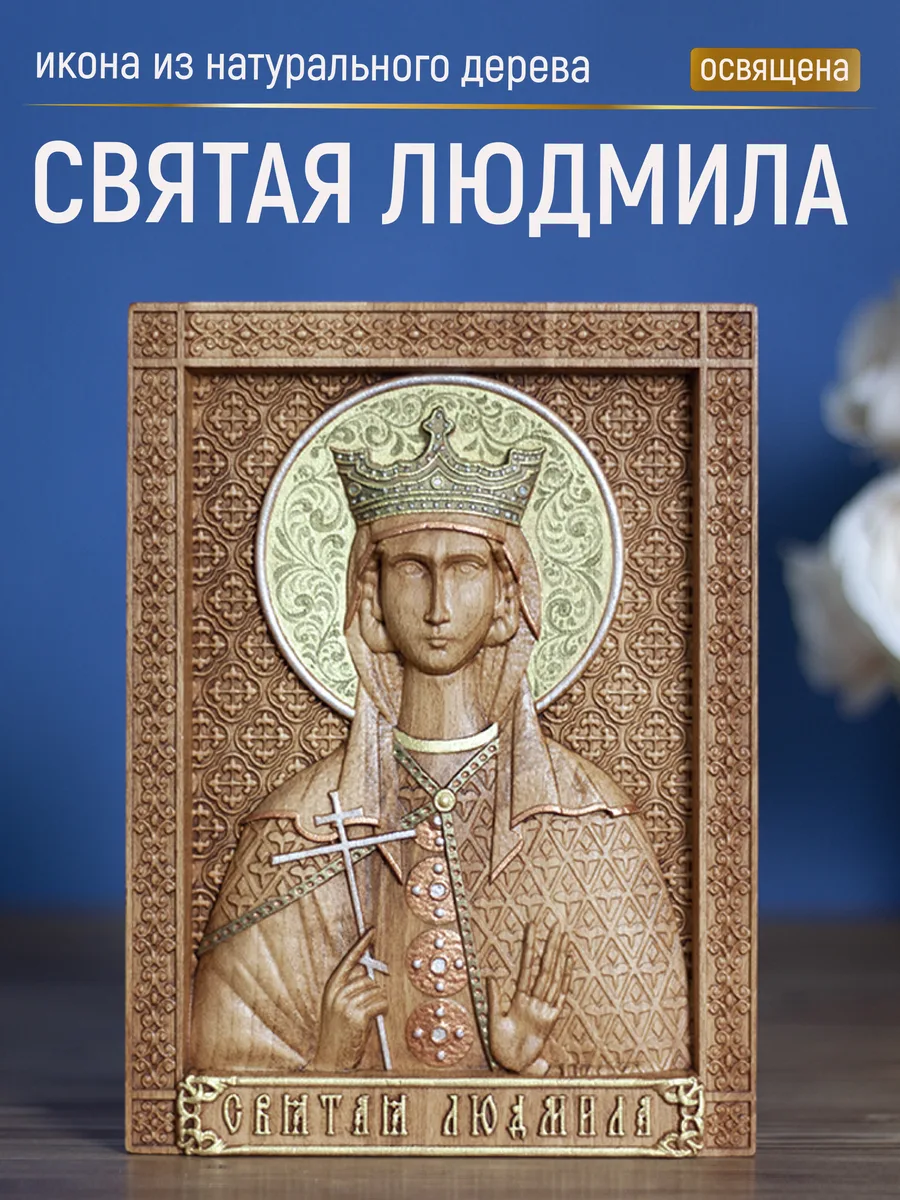 Икона «Людмила Чешская», мини — резная из бука