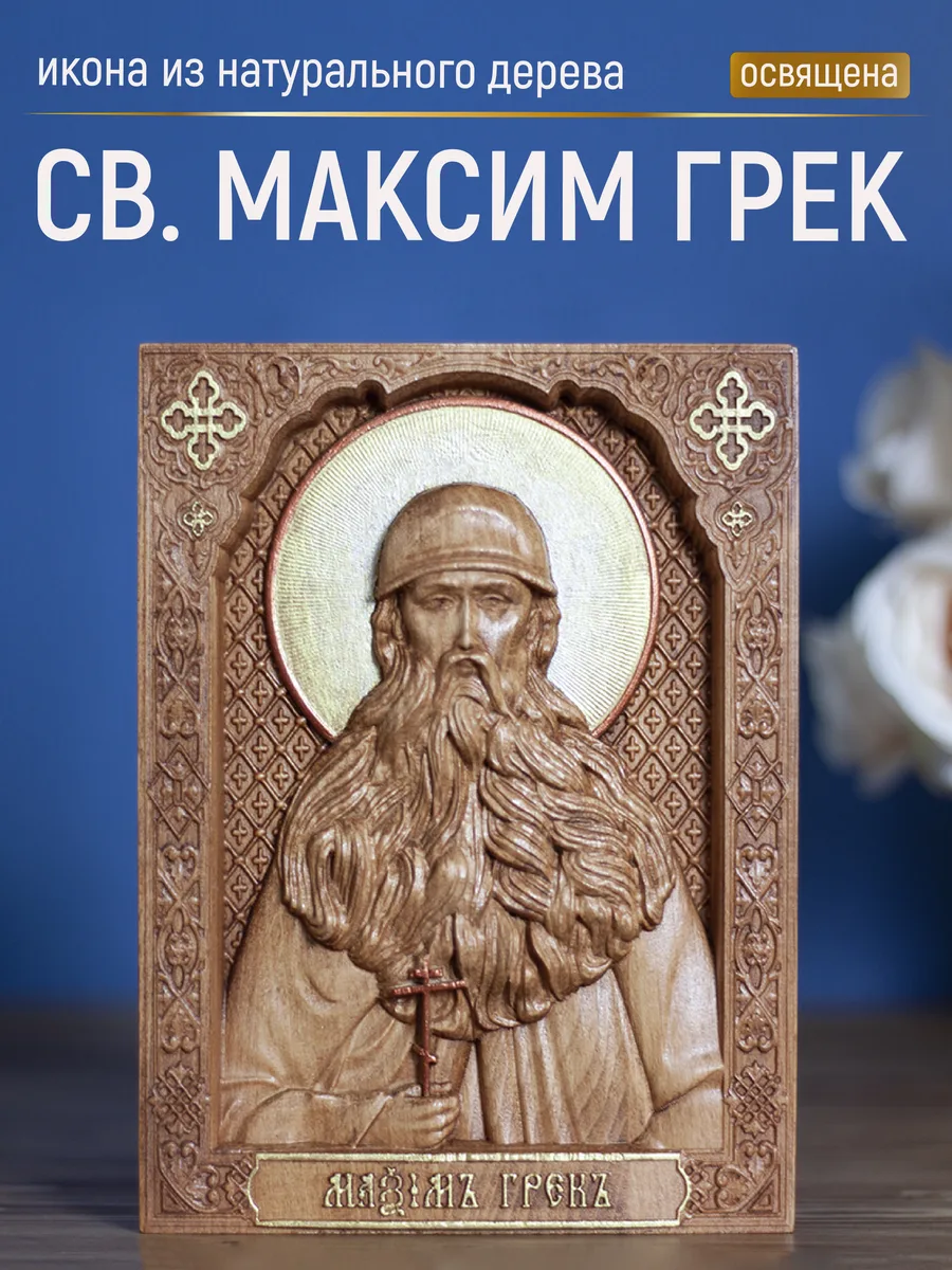 Икона «Максим Грек», мини — резная из бука