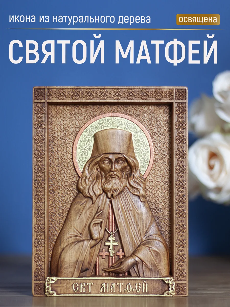 Икона «Матфей Апостол», мини — резная из бука