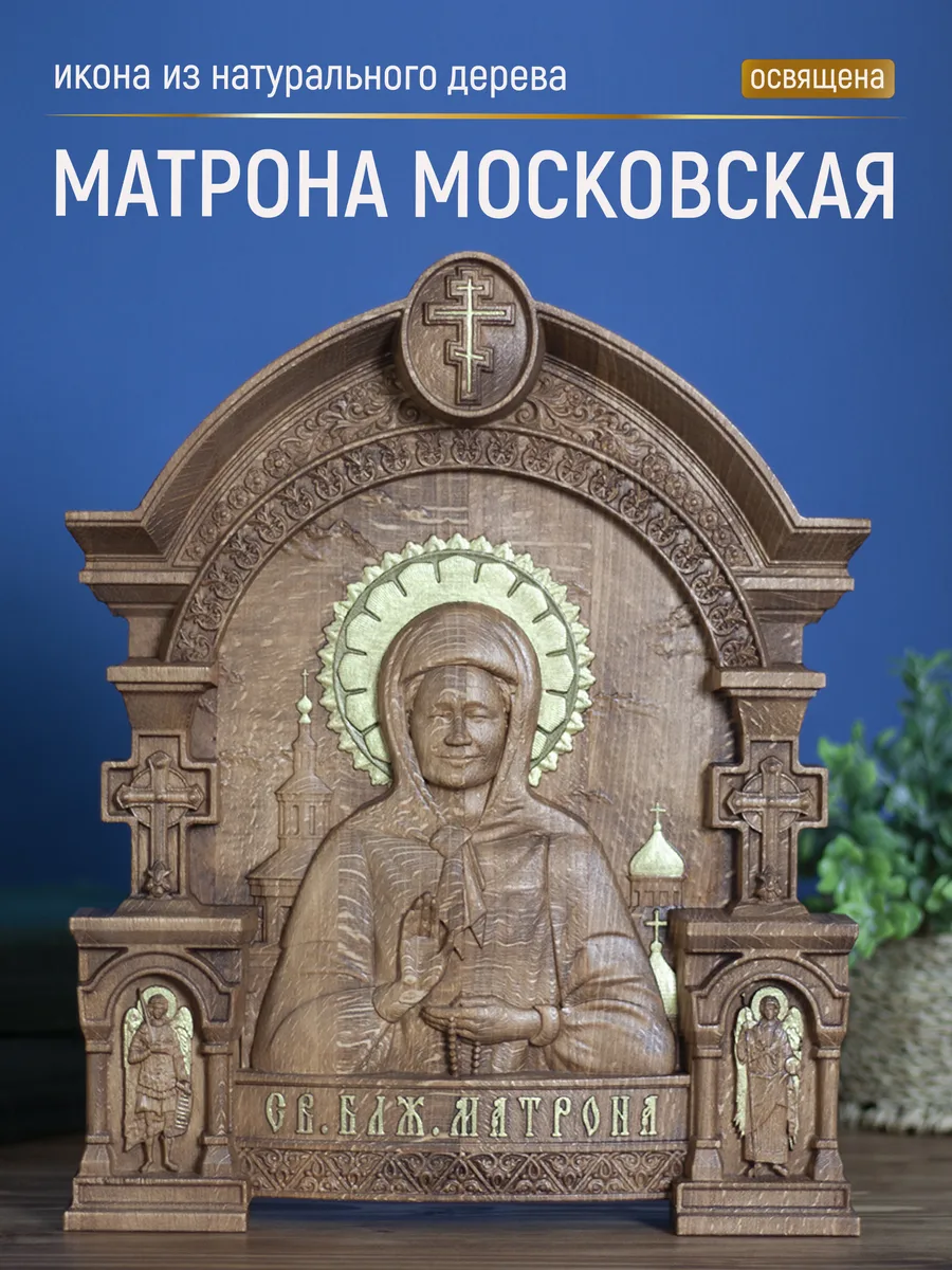 Икона «Матрона Московская 01», арка — резная из бука
