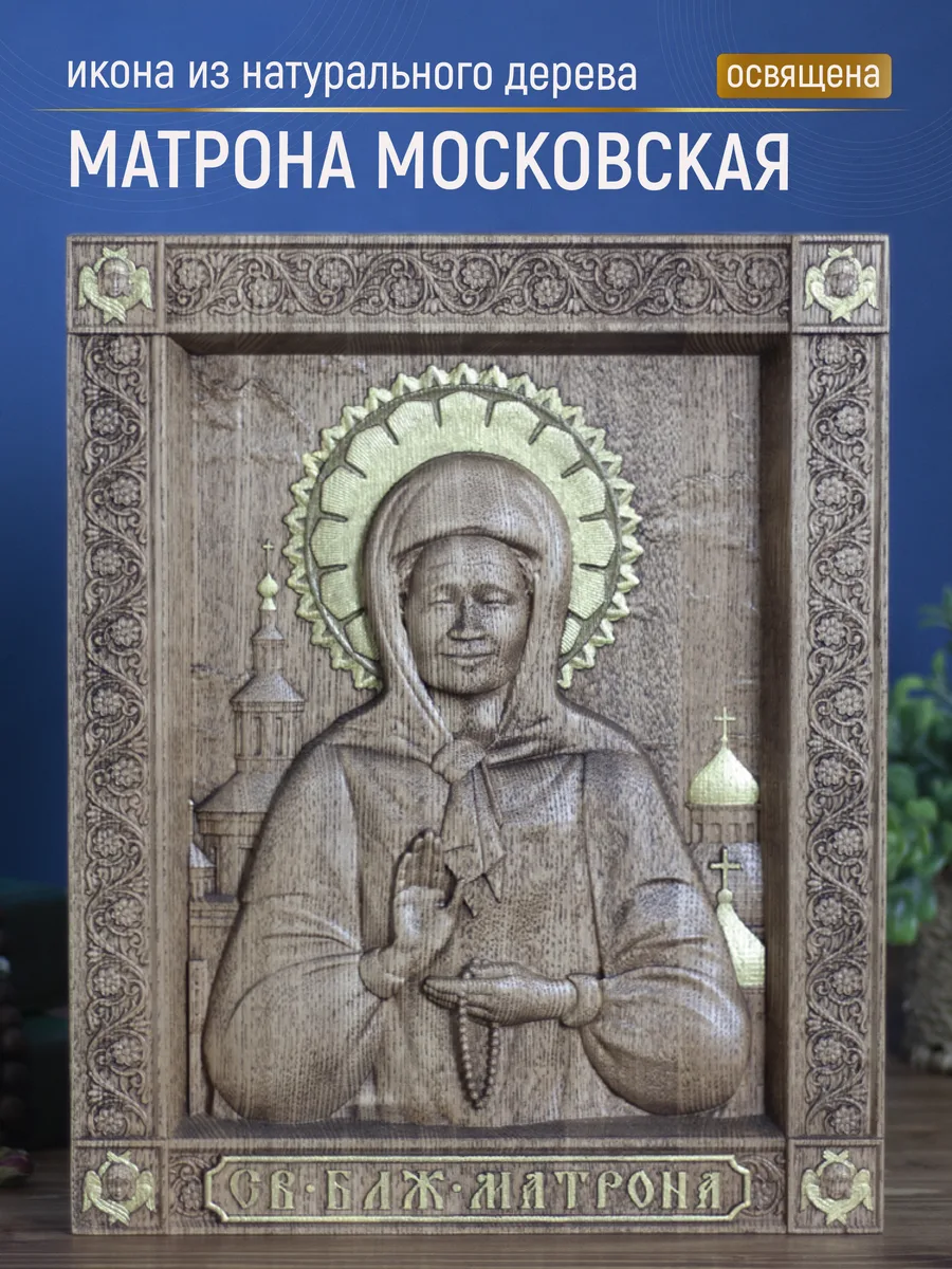 Икона «Матрона Московская 01», прямоугольная — резная из бука