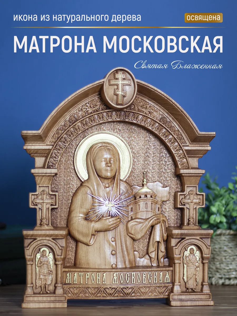 Икона «Матрона Московская ростовая», арка — резная из бука