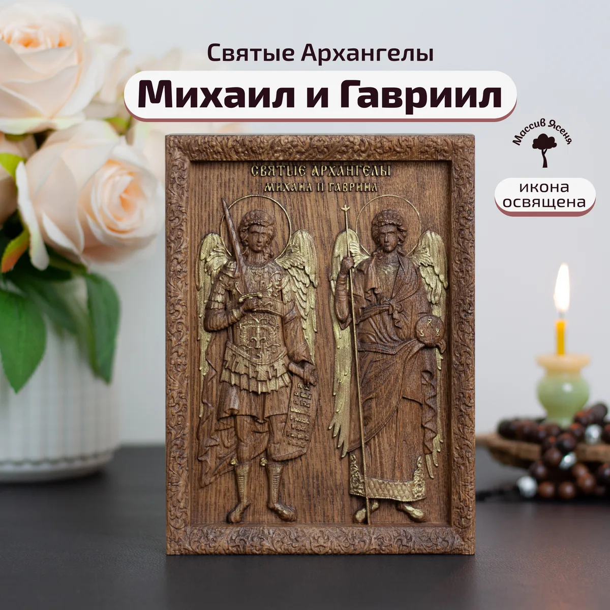 Икона «Михаил и Гавриил архангелы, парный образ», мини — резная из бука и ясеня