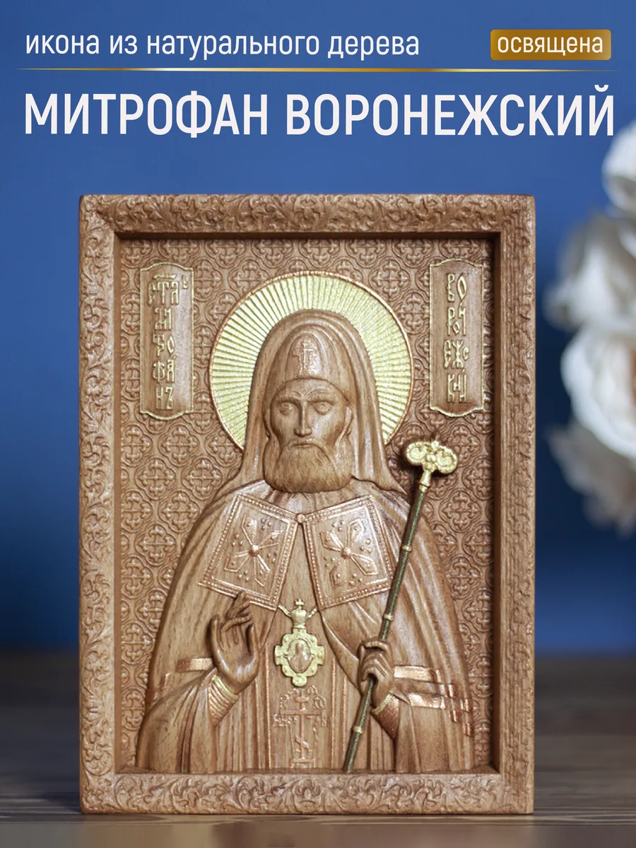 Икона «Митрофаний Воронежский», мини — резная из бука и ясеня