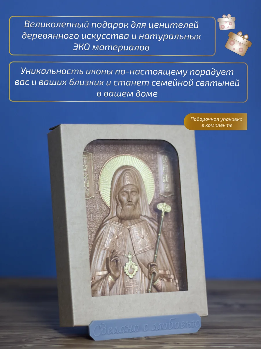 Икона «Митрофаний Воронежский», мини — резная из бука и ясеня