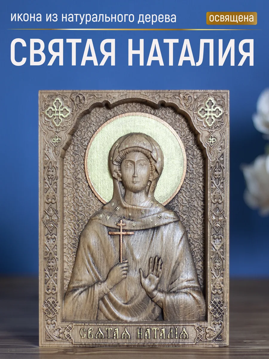 Икона «Наталья мученица», мини — резная из бука