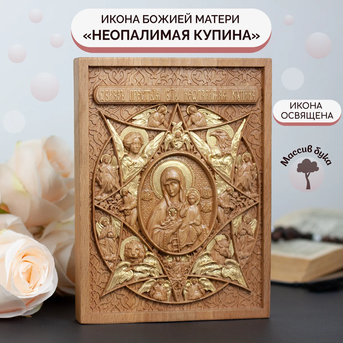 Икона «Неопалимая Купина Богоматерь», мини — резная из бука и ясеня