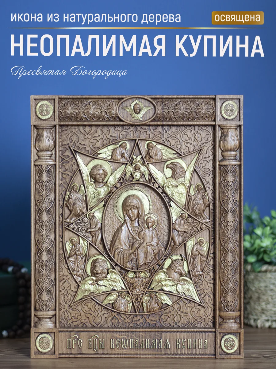 Икона «Неопалимая Купина Богоматерь», прямоугольная — резная из бука и ясеня