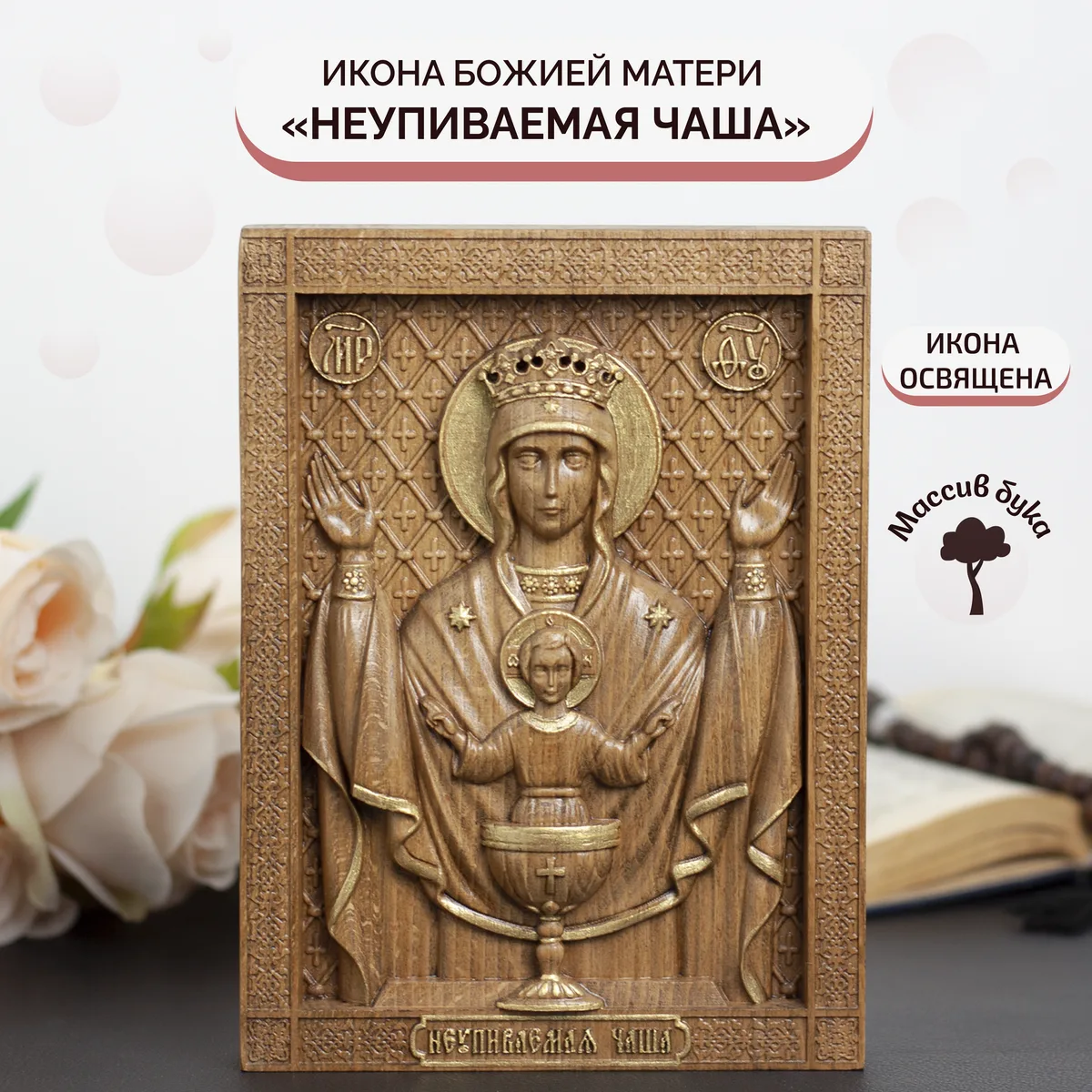Икона «Неупиваемая Чаша Богоматерь», мини — резная из бука и ясеня