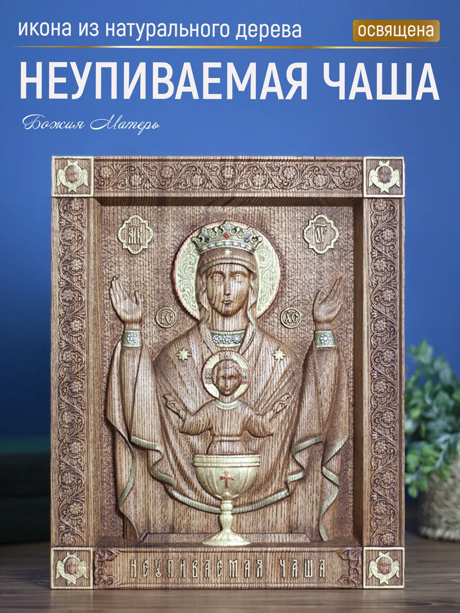 Икона «Неупиваемая Чаша Богоматерь», прямоугольная — резная из бука и ясеня