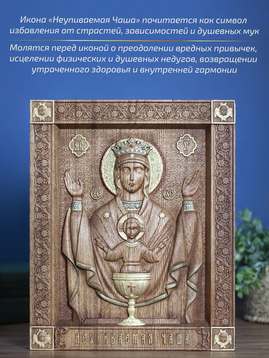 Икона «Неупиваемая Чаша Богоматерь», прямоугольная — резная из бука и ясеня
