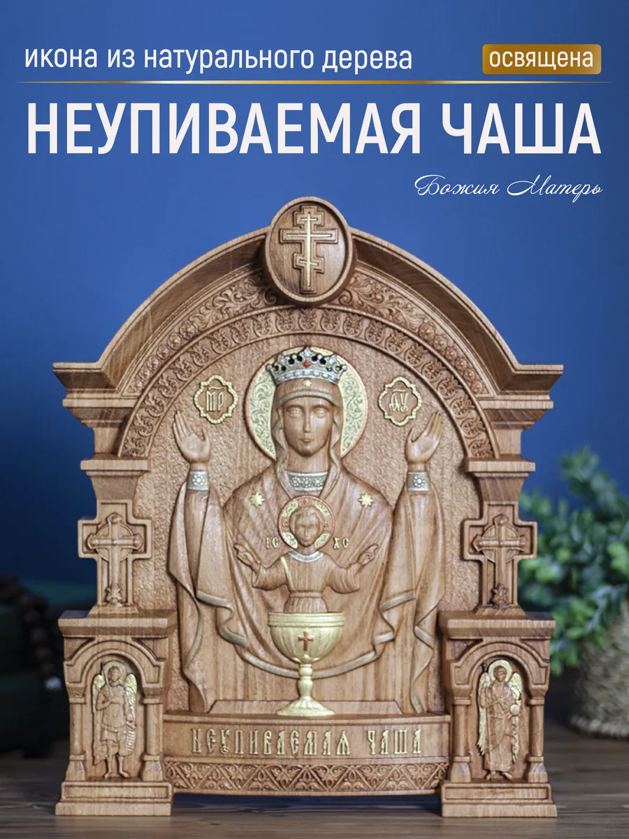 Икона «Неупиваемая Чаша Богоматерь», арка — резная из бука и ясеня