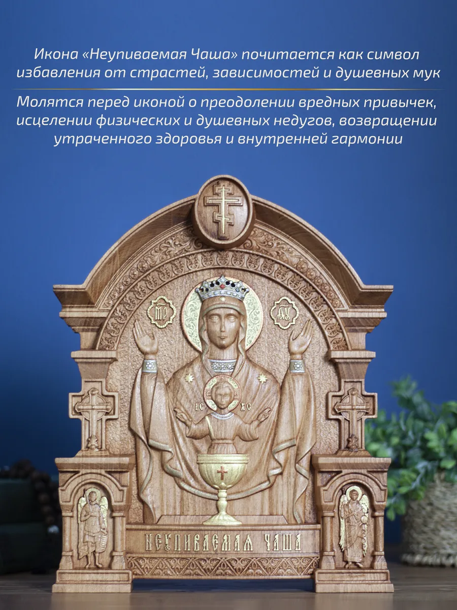 Икона «Неупиваемая Чаша Богоматерь», арка — резная из бука и ясеня