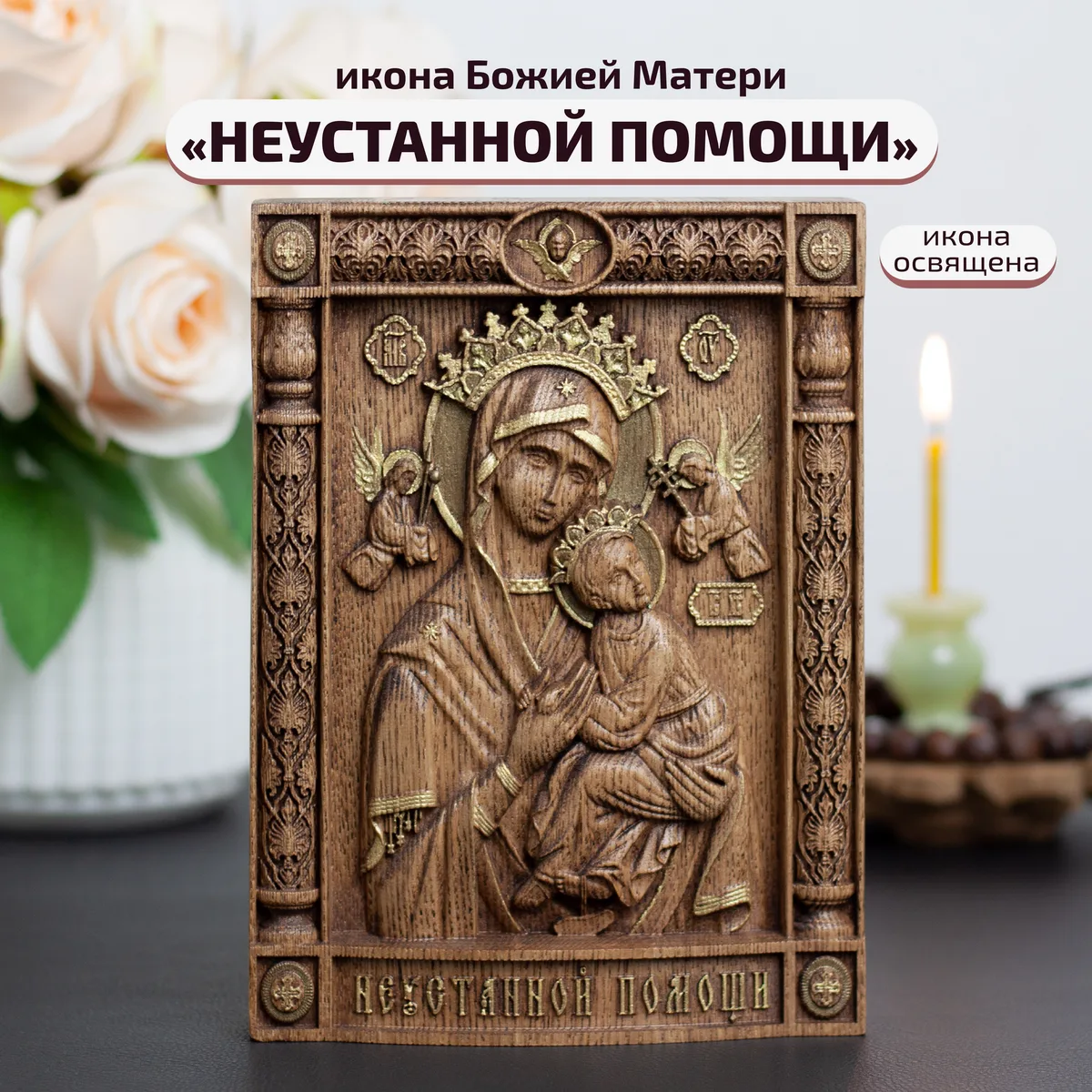 Икона «Неустанной помощи , Страстная икона Божьей Матери», мини — резная из бука и ясеня