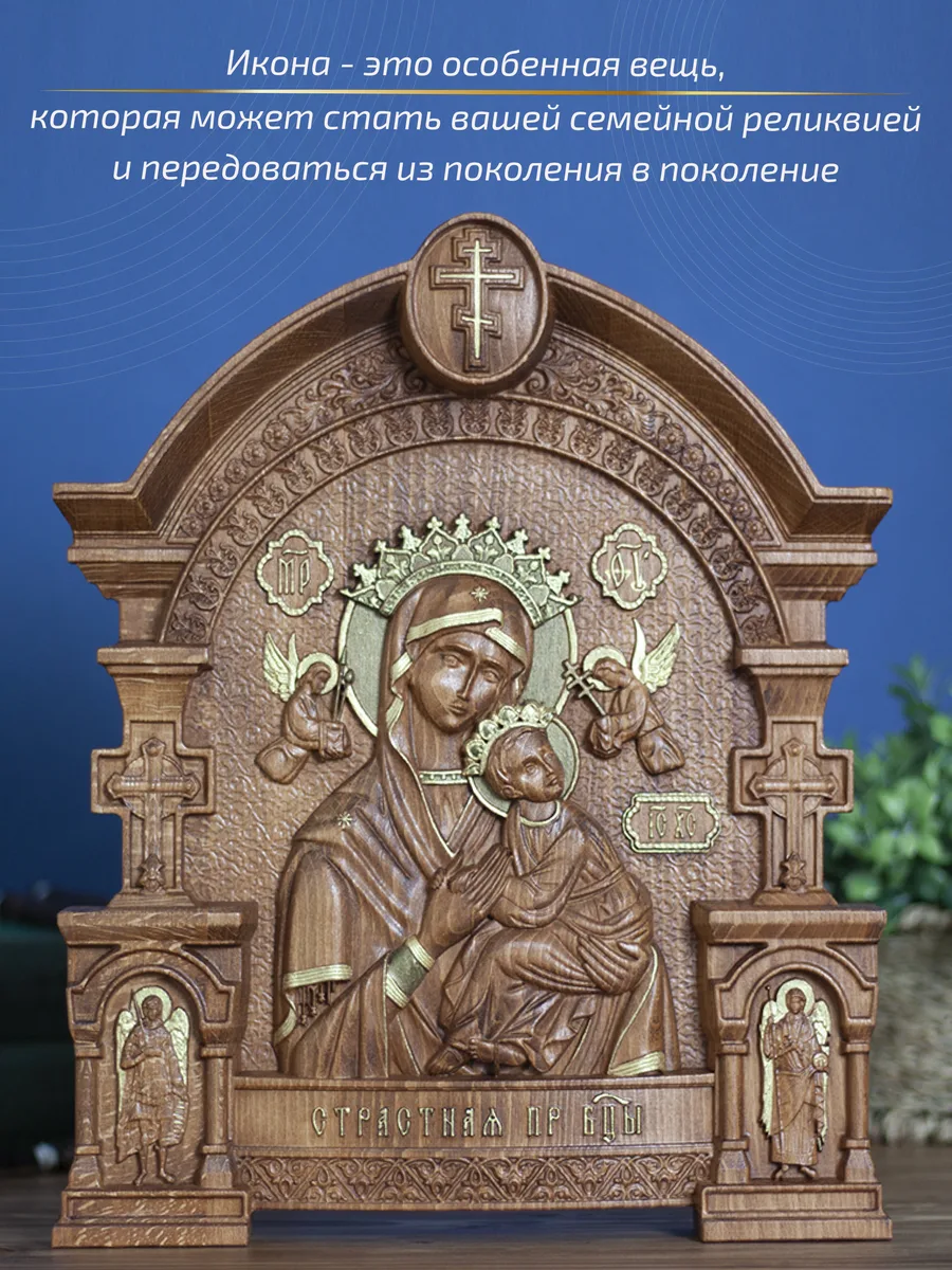 Икона «Неустанной помощи , Страстная икона Божьей Матери», арка — резная из бука и ясеня
