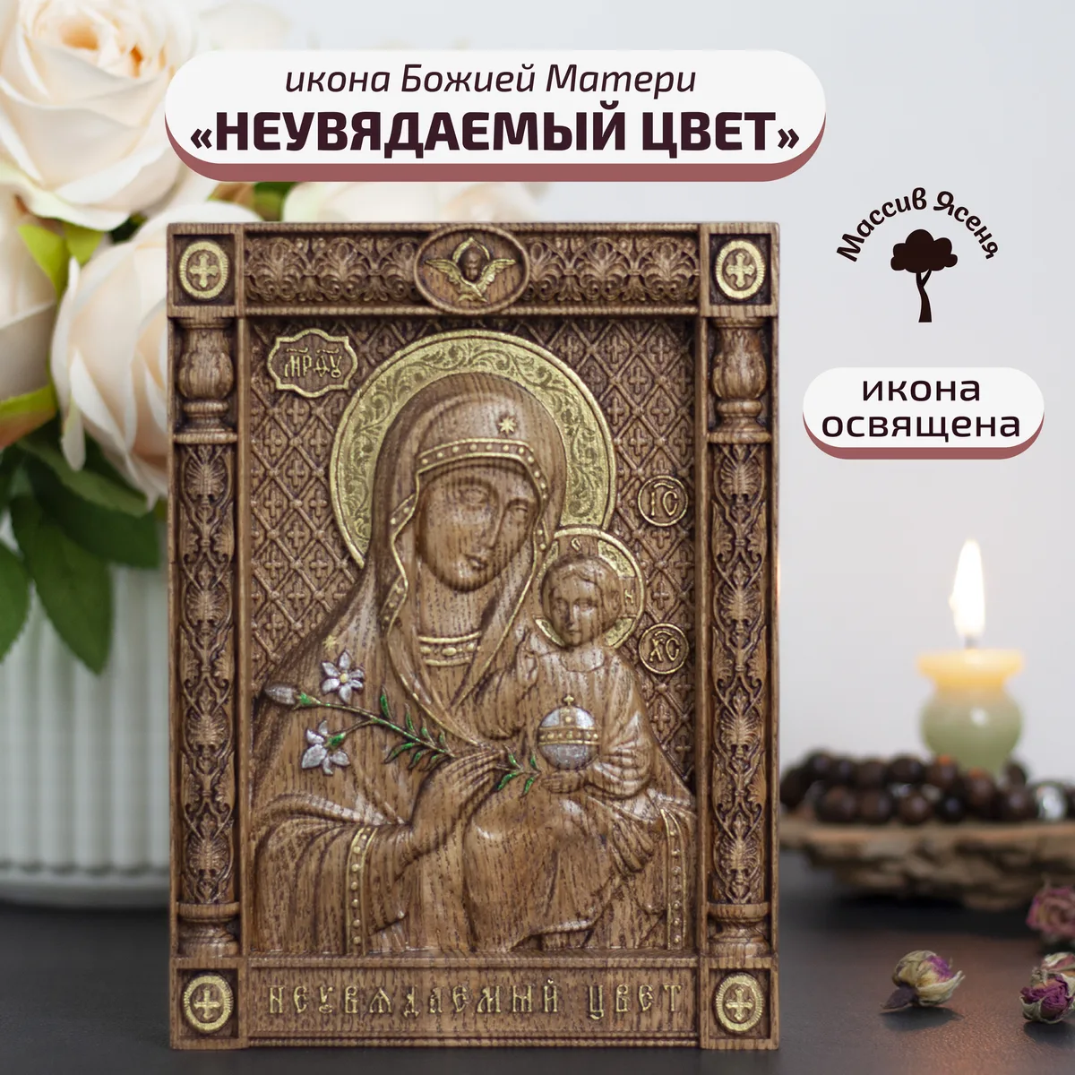 Икона «Неувядаемый цвет Богоматерь», мини — резная из бука и ясеня