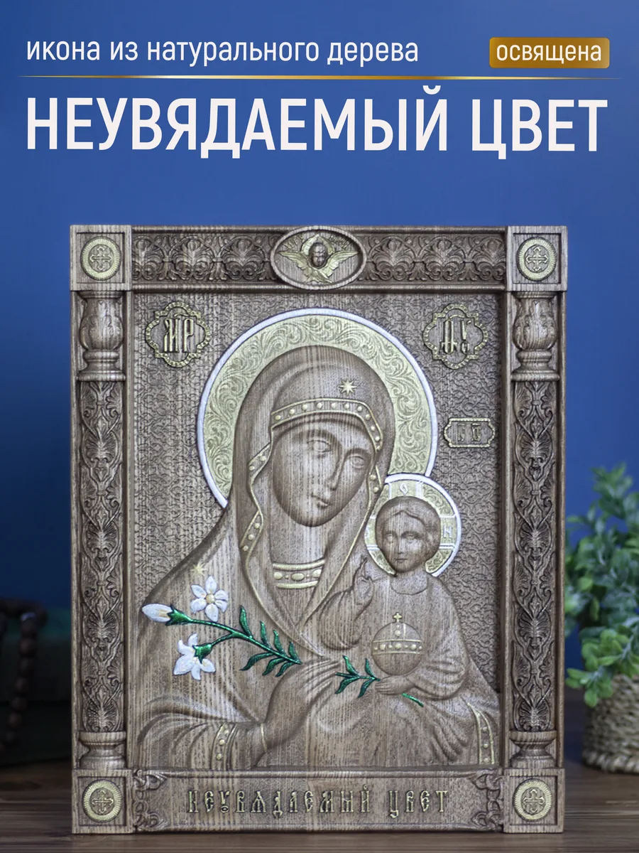 Икона «Неувядаемый цвет Богоматерь», прямоугольная — резная из бука и ясеня