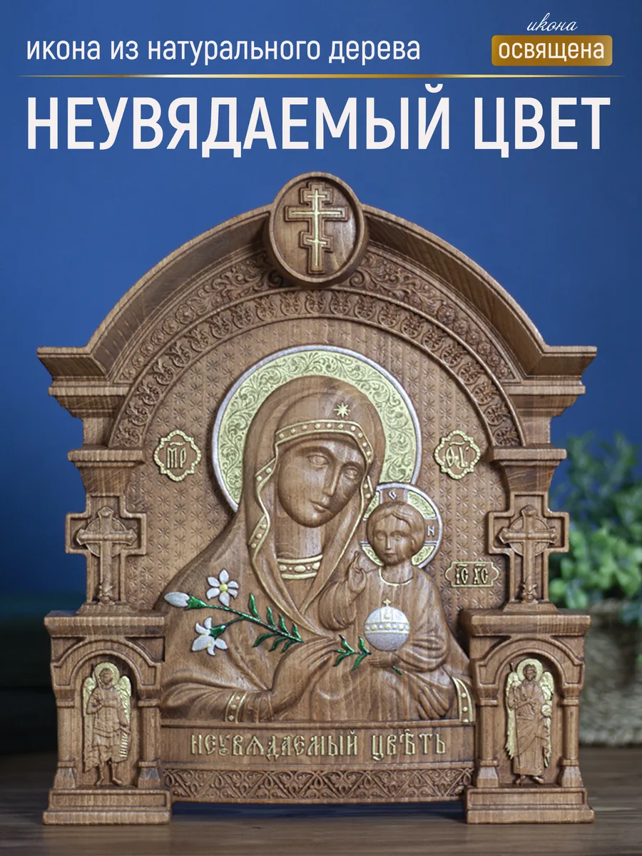 Икона «Неувядаемый цвет Богоматерь», арка — резная из бука и ясеня
