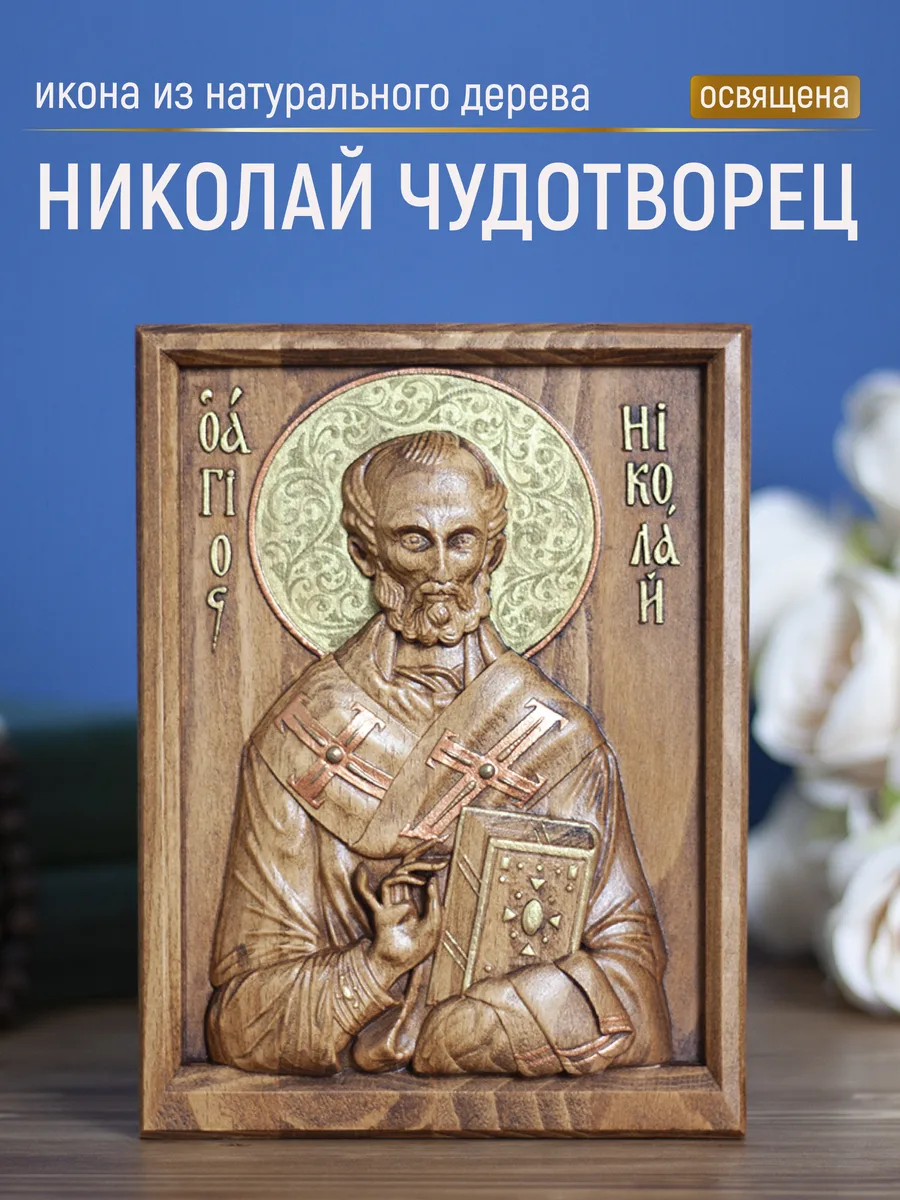 Икона «Николай Чудотворец Летний 01», мини — резная из бука и ясеня