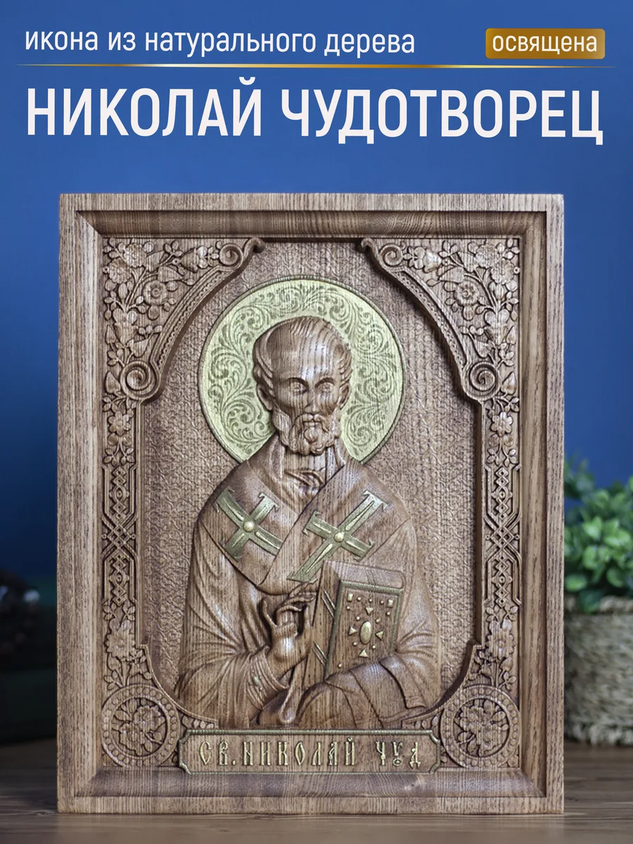 Икона «Николай Чудотворец Летний 01», прямоугольная — резная из бука и ясеня