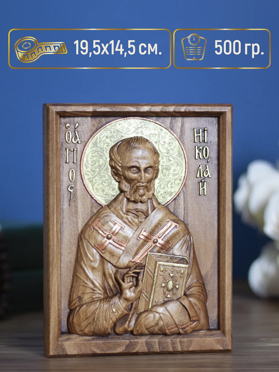 Икона «Николай Чудотворец Летний 01», мини — резная из бука и ясеня