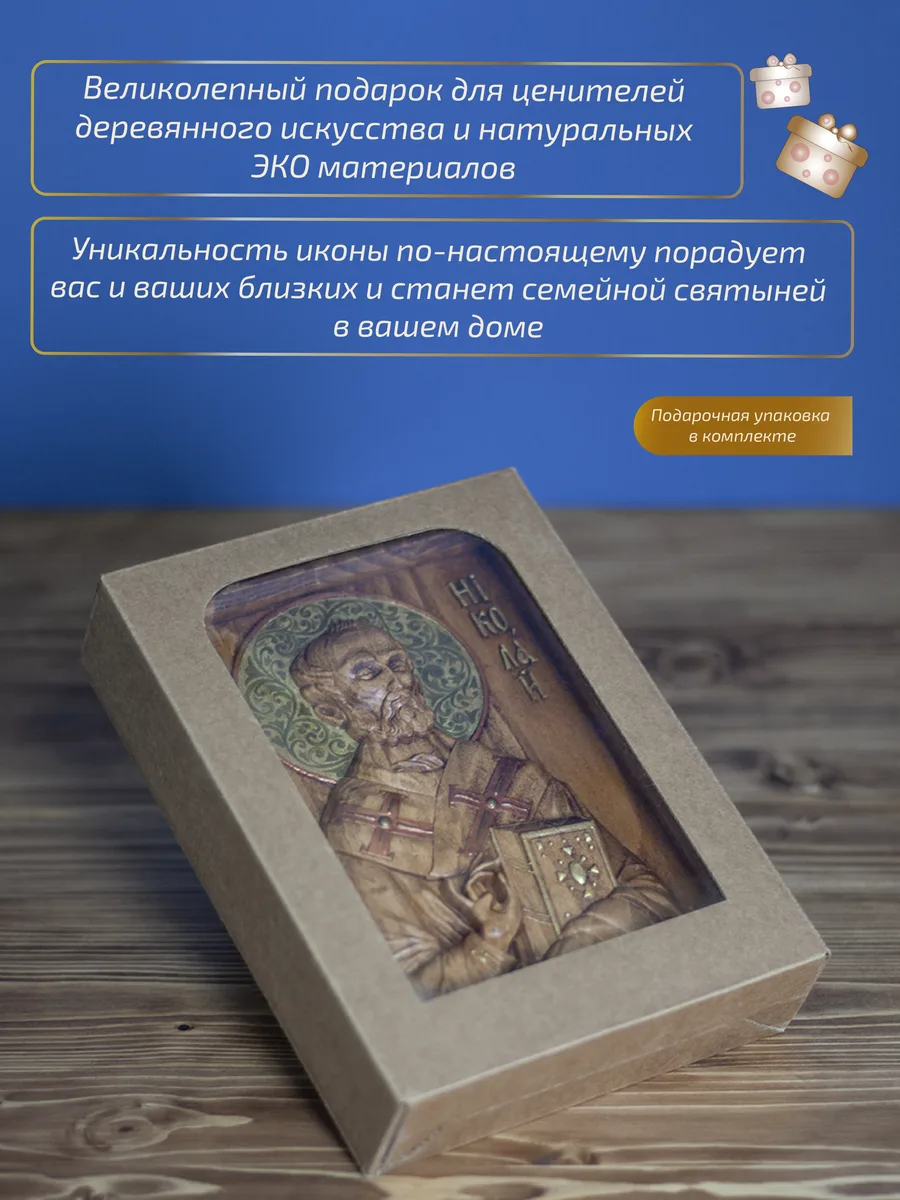 Икона «Николай Чудотворец Летний 01», мини — резная из бука и ясеня