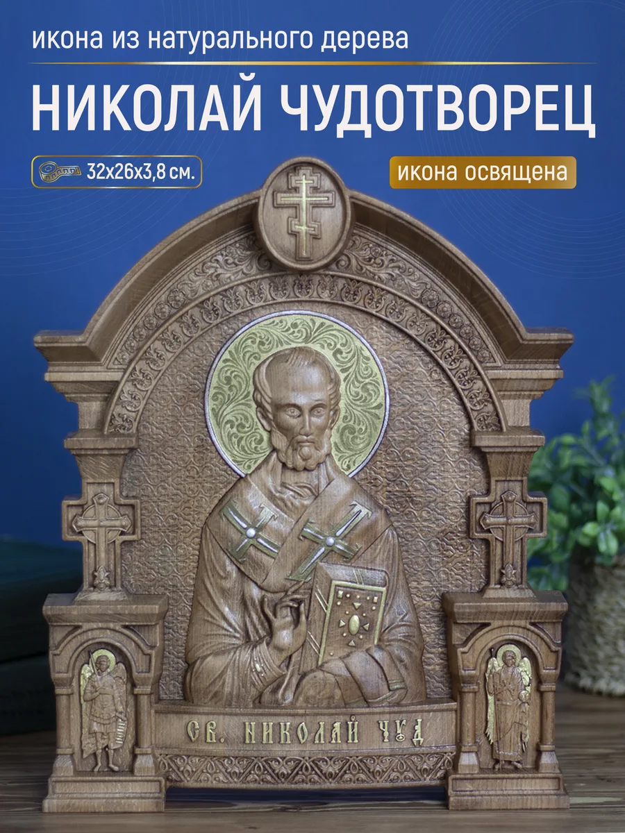 Икона «Николай Чудотворец Летний 01», арка — резная из бука и ясеня