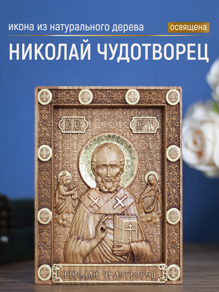 Икона «Николай Чудотворец Летний 02», мини — резная из бука и ясеня