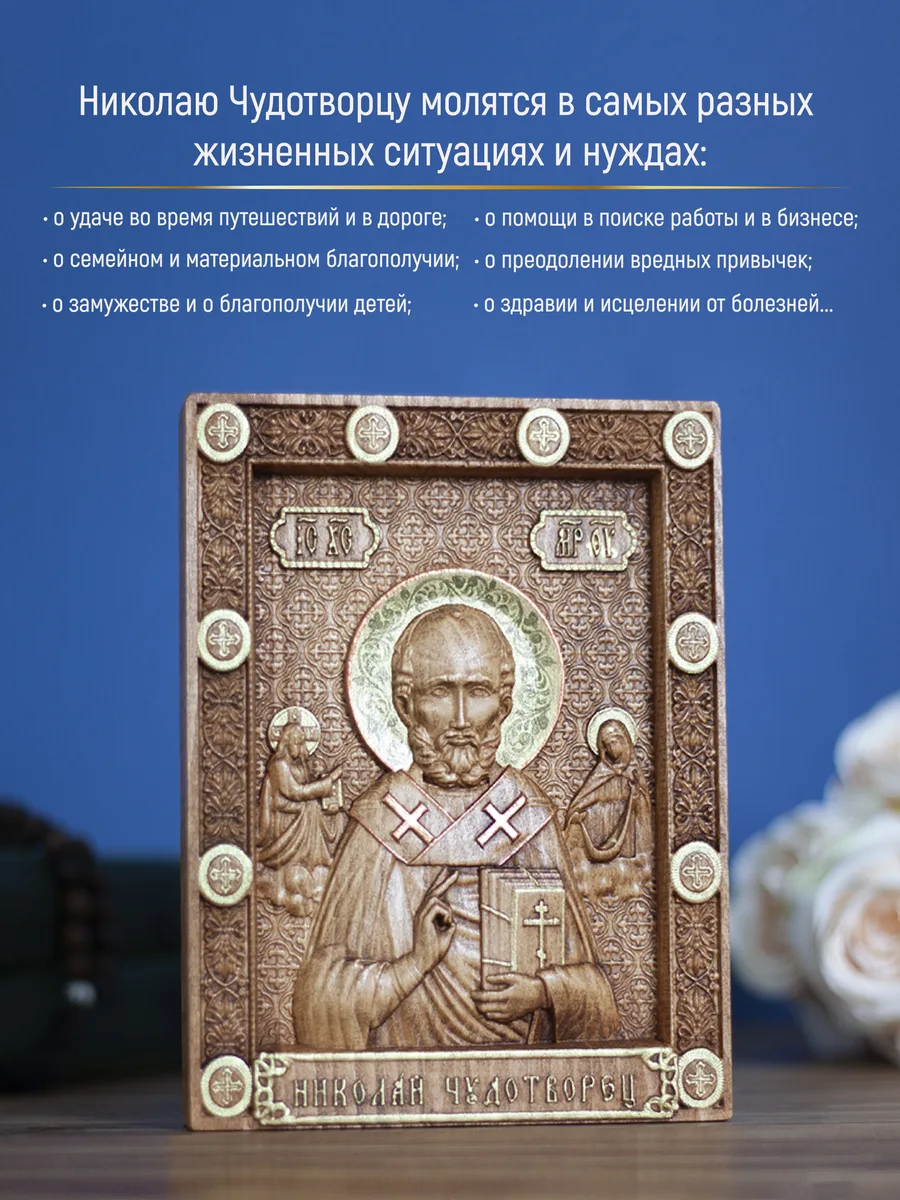 Икона «Николай Чудотворец Летний 02», мини — резная из бука и ясеня