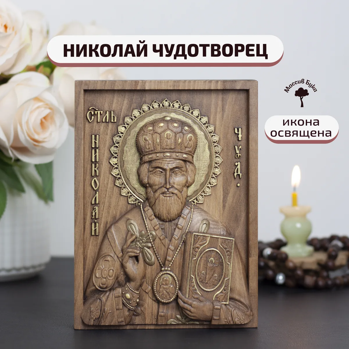 Икона «Николай Чудотворец Зимний 01», мини — резная из бука и ясеня