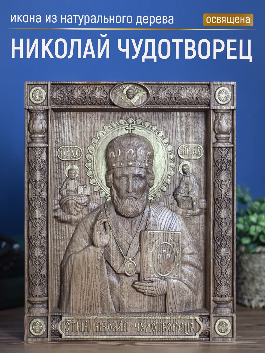 Икона «Николай Чудотворец Зимний 01», прямоугольная — резная из бука и ясеня