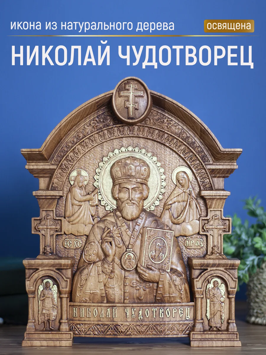 Икона «Николай Чудотворец Зимний 01», арка — резная из бука и ясеня