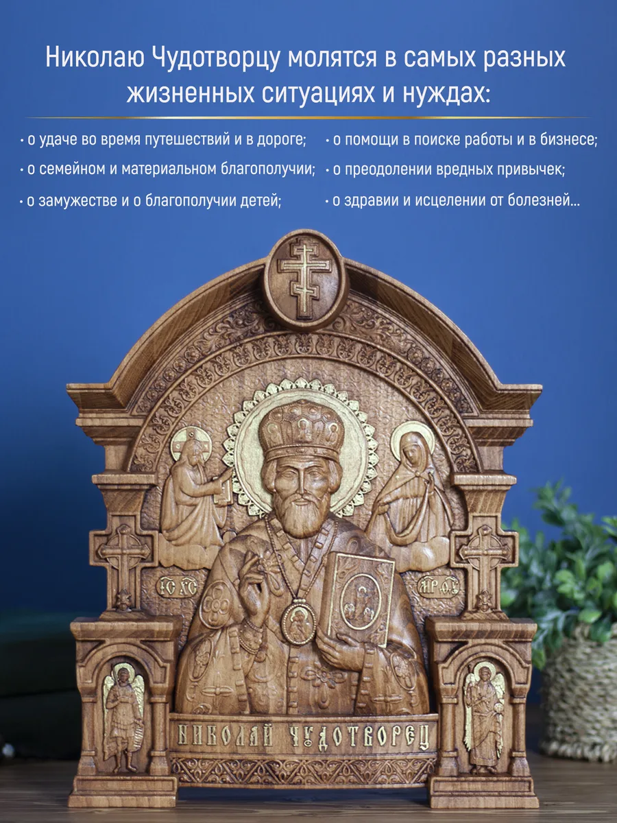 Икона «Николай Чудотворец Зимний 01», арка — резная из бука и ясеня