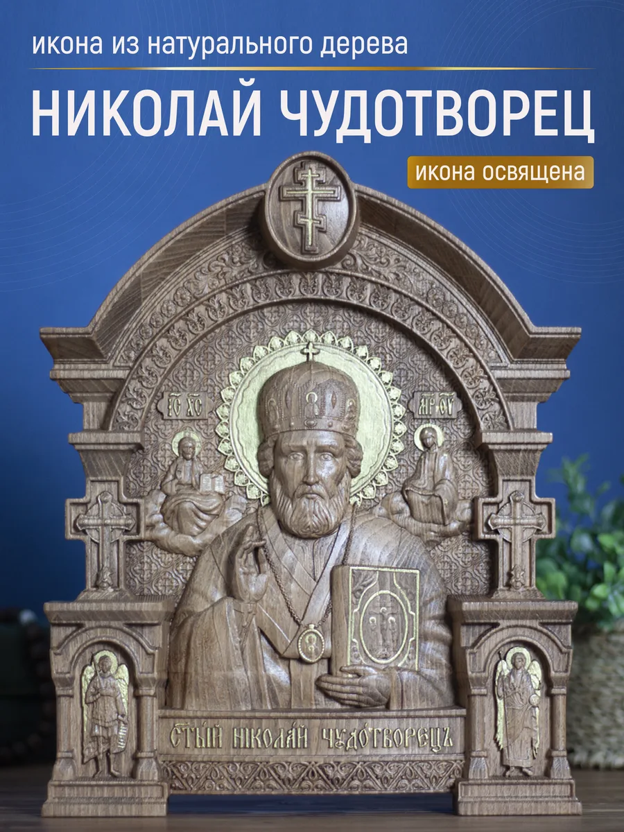 Икона «Николай Чудотворец Зимний 03», арка — резная из бука и ясеня
