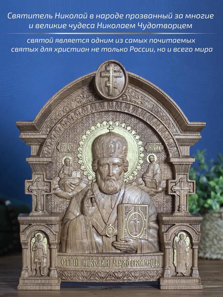 Икона «Николай Чудотворец Зимний 03», арка — резная из бука и ясеня