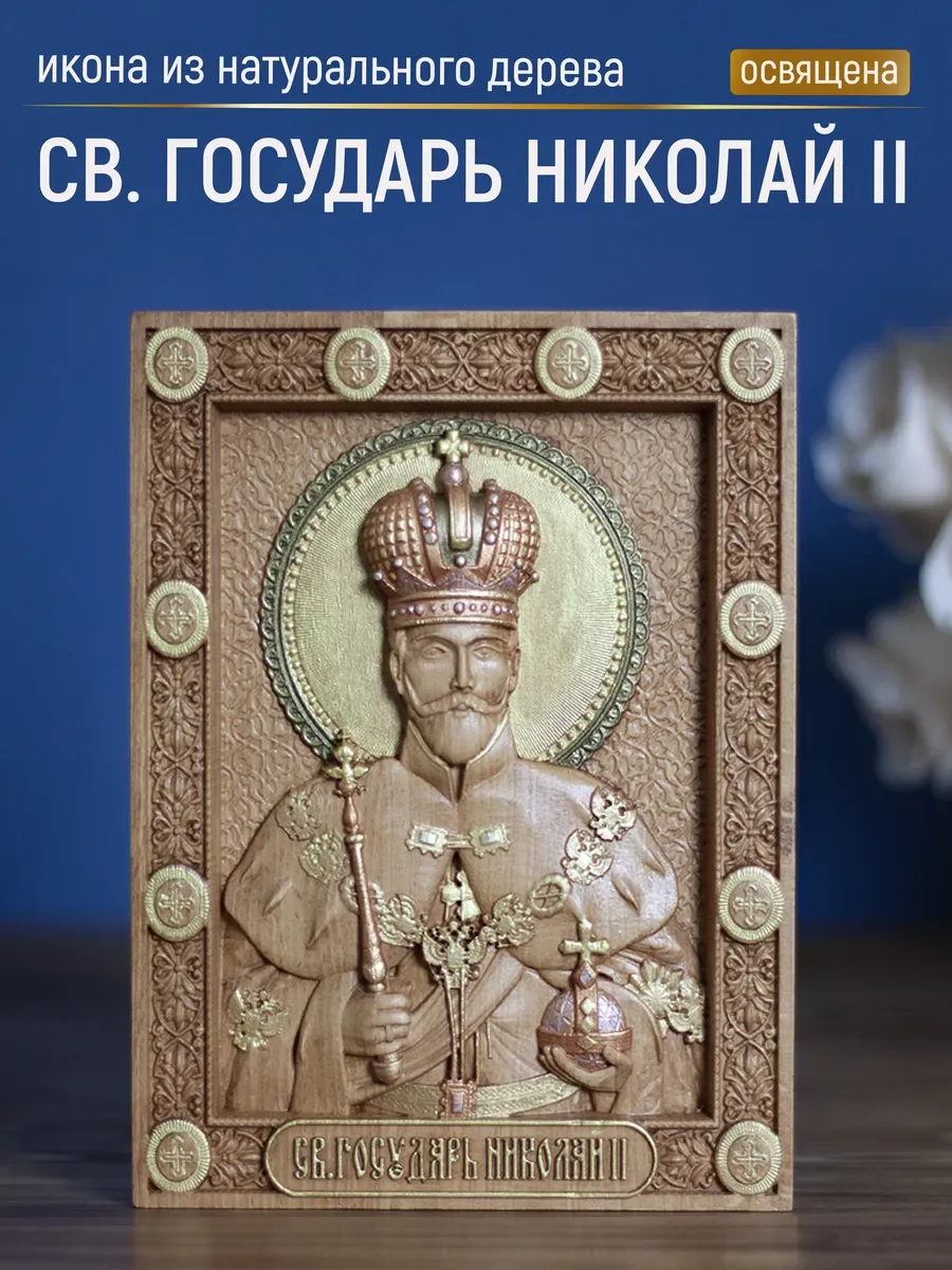 Икона «Николай II Император , страстотерпец», мини — резная из бука
