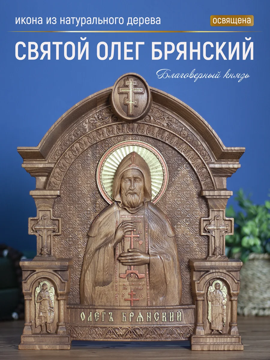 Икона «Олег Брянский», арка — резная из бука и ясеня