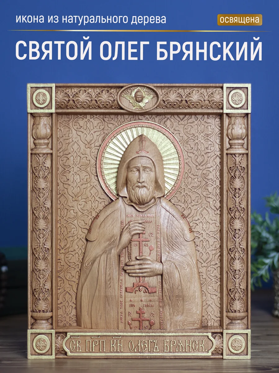 Икона «Олег Брянский», прямоугольная — резная из бука и ясеня