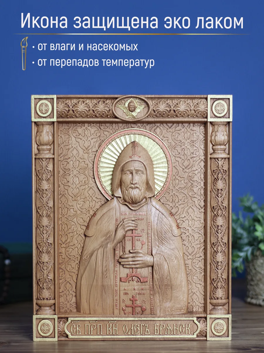 Икона «Олег Брянский», прямоугольная — резная из бука и ясеня