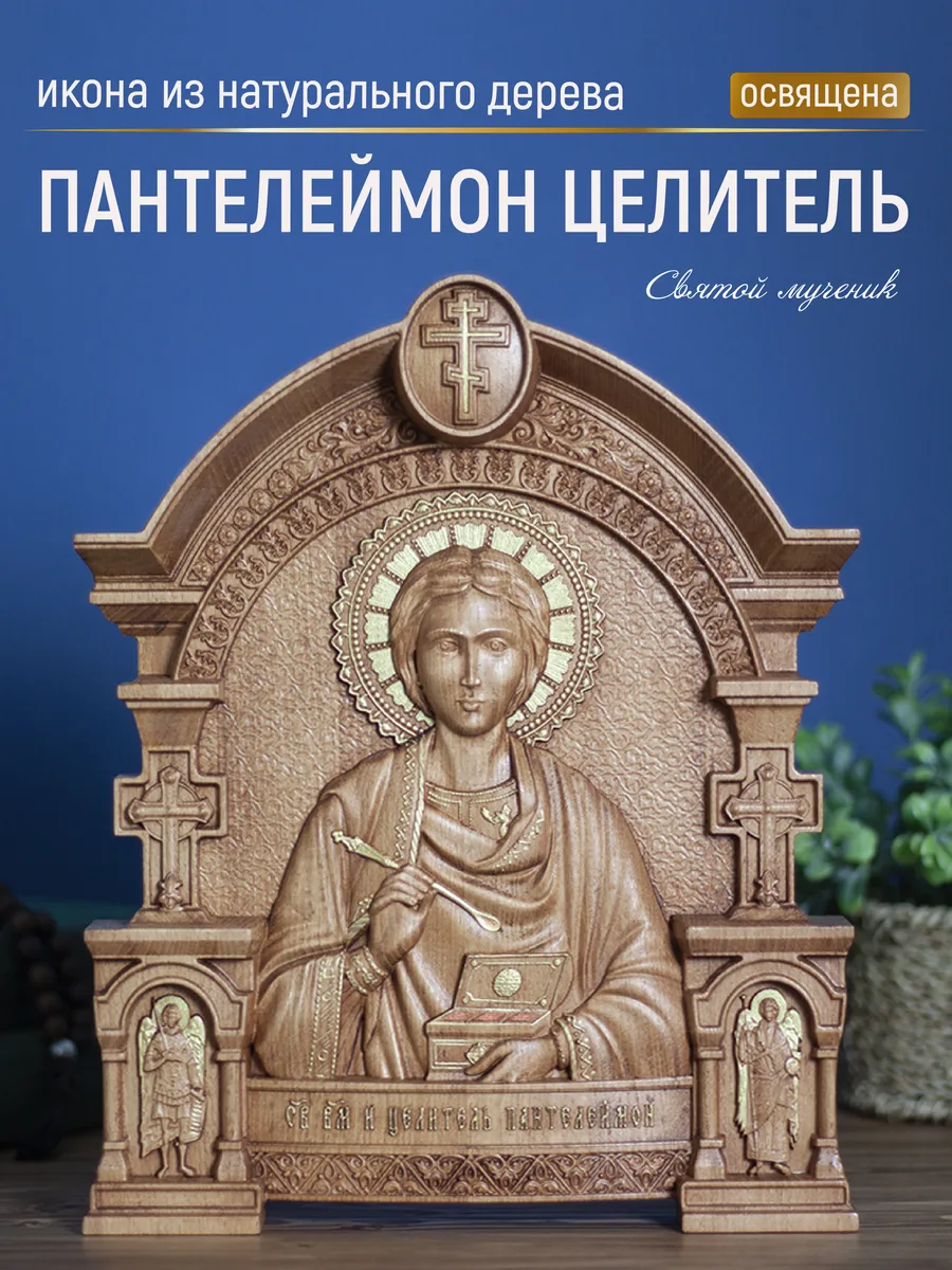 Икона «Пантелеймон целитель», арка — резная из бука и ясеня