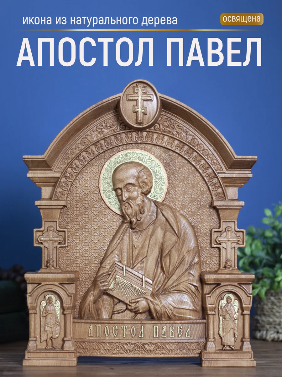 Икона «Павел Апостол», арка — резная из бука и ясеня