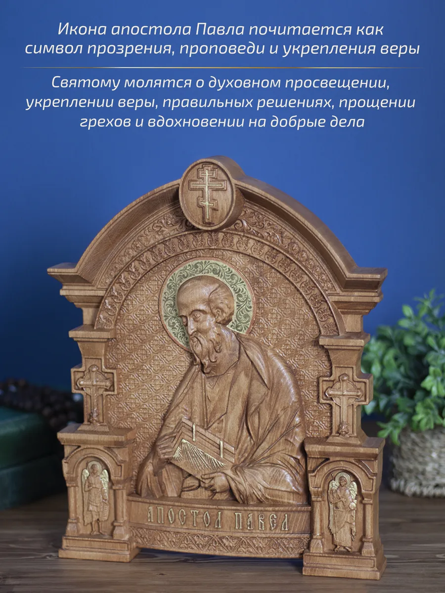 Икона «Павел Апостол», арка — резная из бука и ясеня