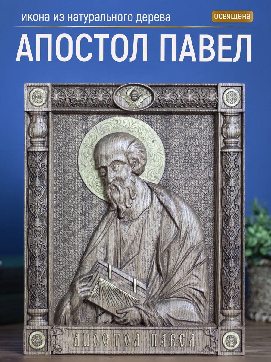 Икона «Павел Апостол», прямоугольная — резная из бука и ясеня