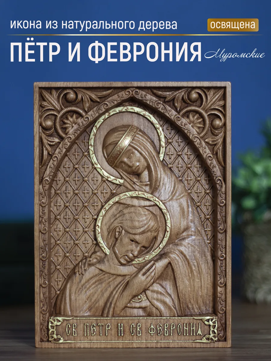 Икона «Петр и Феврония полурост», мини — резная из бука