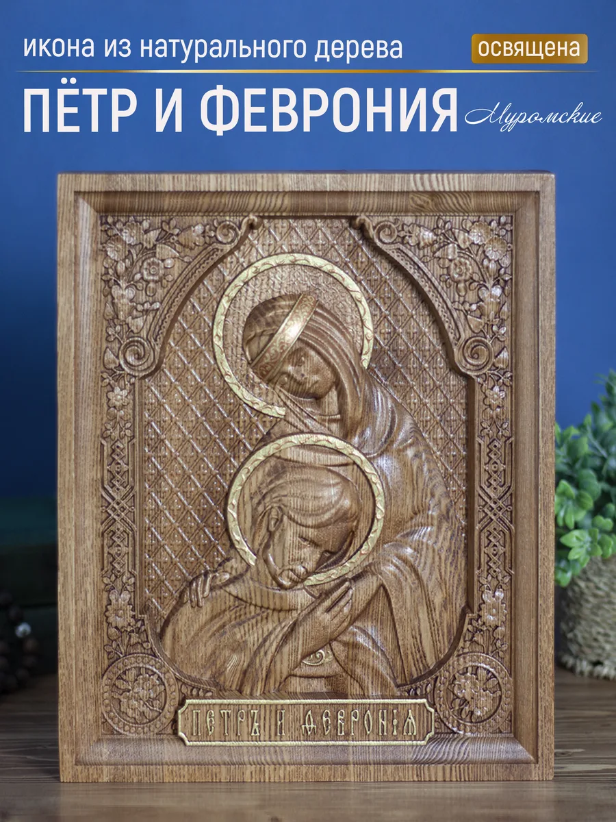 Икона «Петр и Феврония полурост», прямоугольная — резная из бука