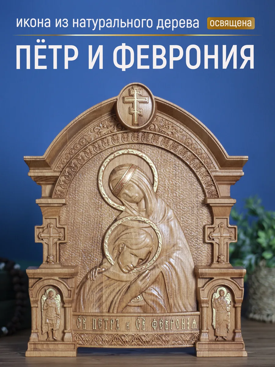Икона «Петр и Феврония полурост», арка — резная из бука