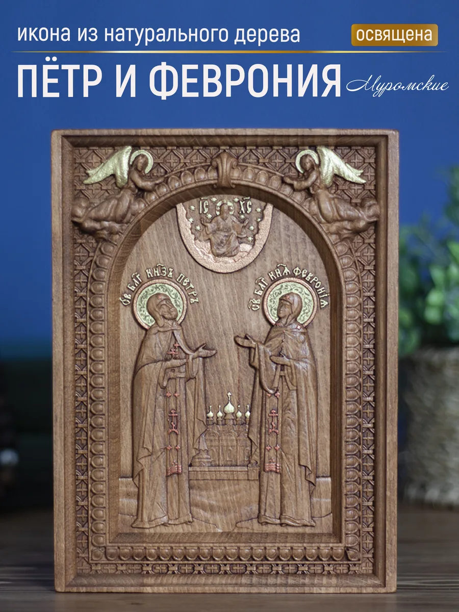 Икона «Петр и Феврония ростовой образ», мини — резная из бука